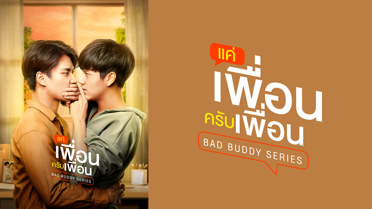 タイドラマ「Bad Buddy Series」LaLa TVで2022年3月14日（月）よりテレビ初放送