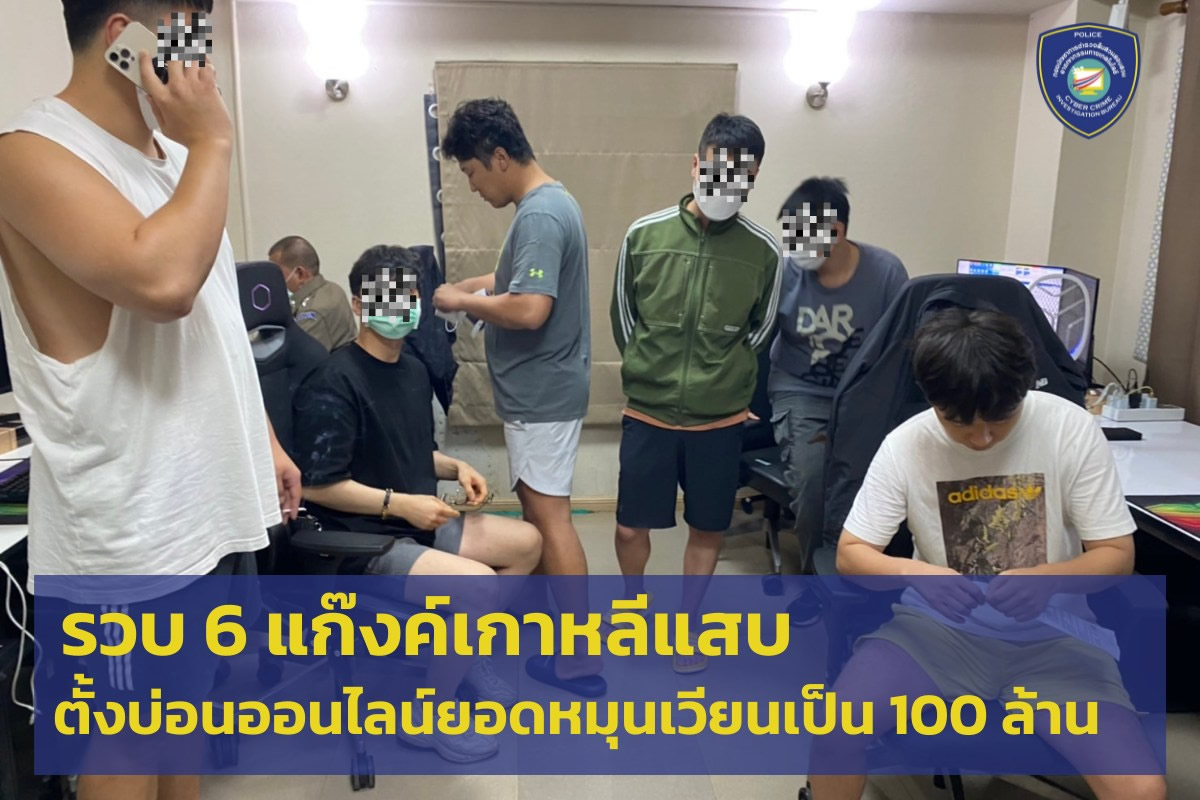 タイ警察サイバー犯罪捜査局、韓国人5人を逮捕