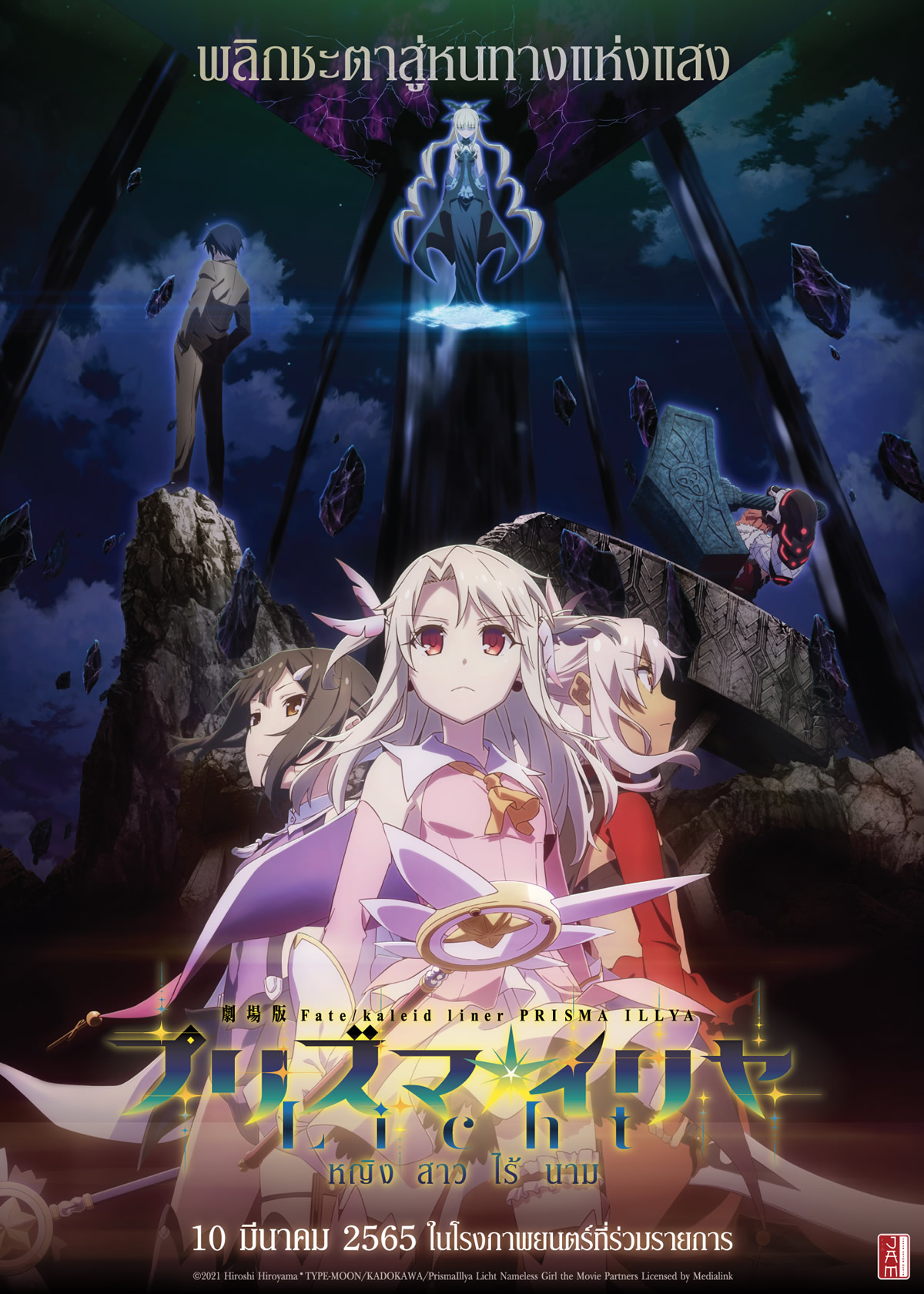 劇場版「Fate/kaleid liner プリズマ☆イリヤ Licht 名前の無い少女」がタイの劇場で2022年3月10日より公開