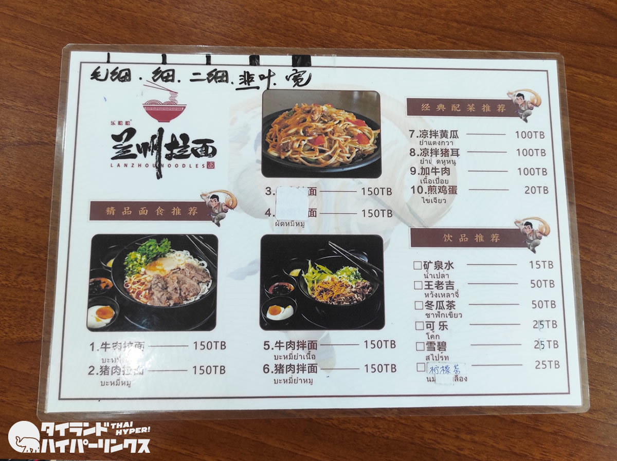 バンコク・ホワイクワンで蘭州ラーメン「乐哈哈兰州拉面 Lanzhou Noodles」