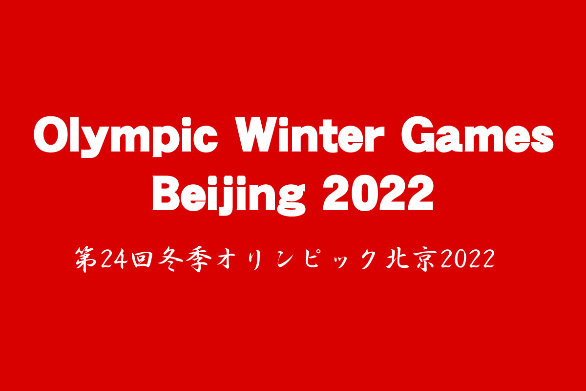北京2022冬季オリンピック、タイ代表選手4人が出場