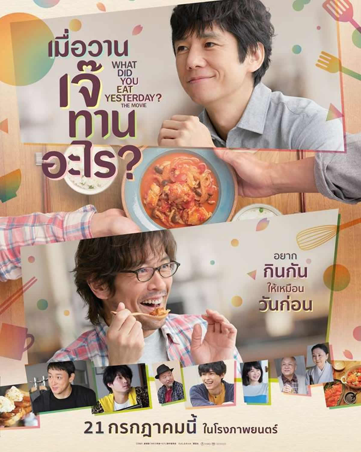 劇場版「きのう何食べた？」タイで2022年7月21日より劇場公開