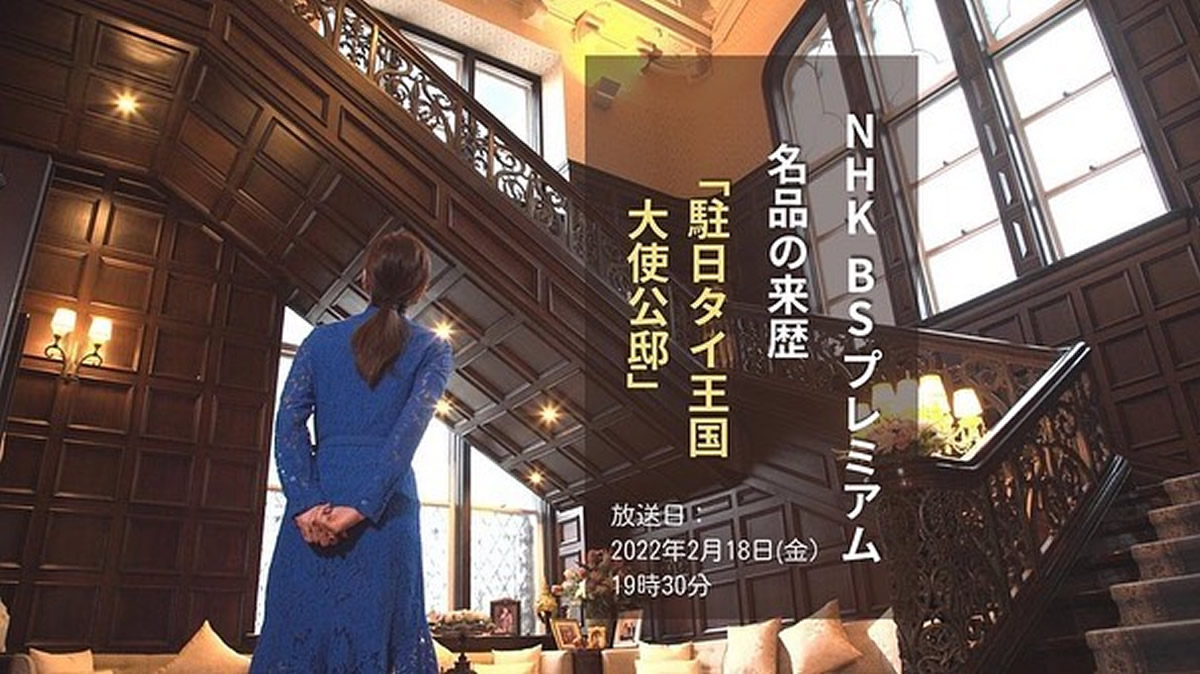 NHK BSプレミアム「名品の来歴」で内田有紀が「駐日タイ王国大使公邸」を訪問