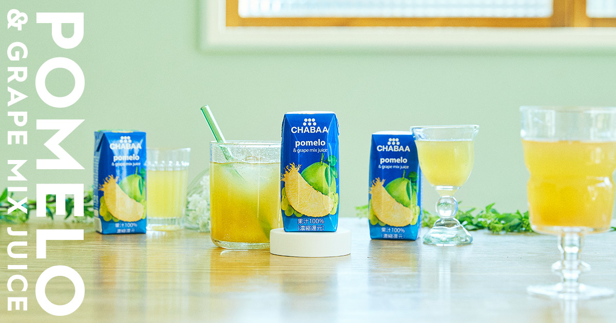 タイのポメロ（ソムオー）ジュース 待望の飲み切りサイズが新発売！CHABAA 果汁100％ ポメロ＆グレープ 