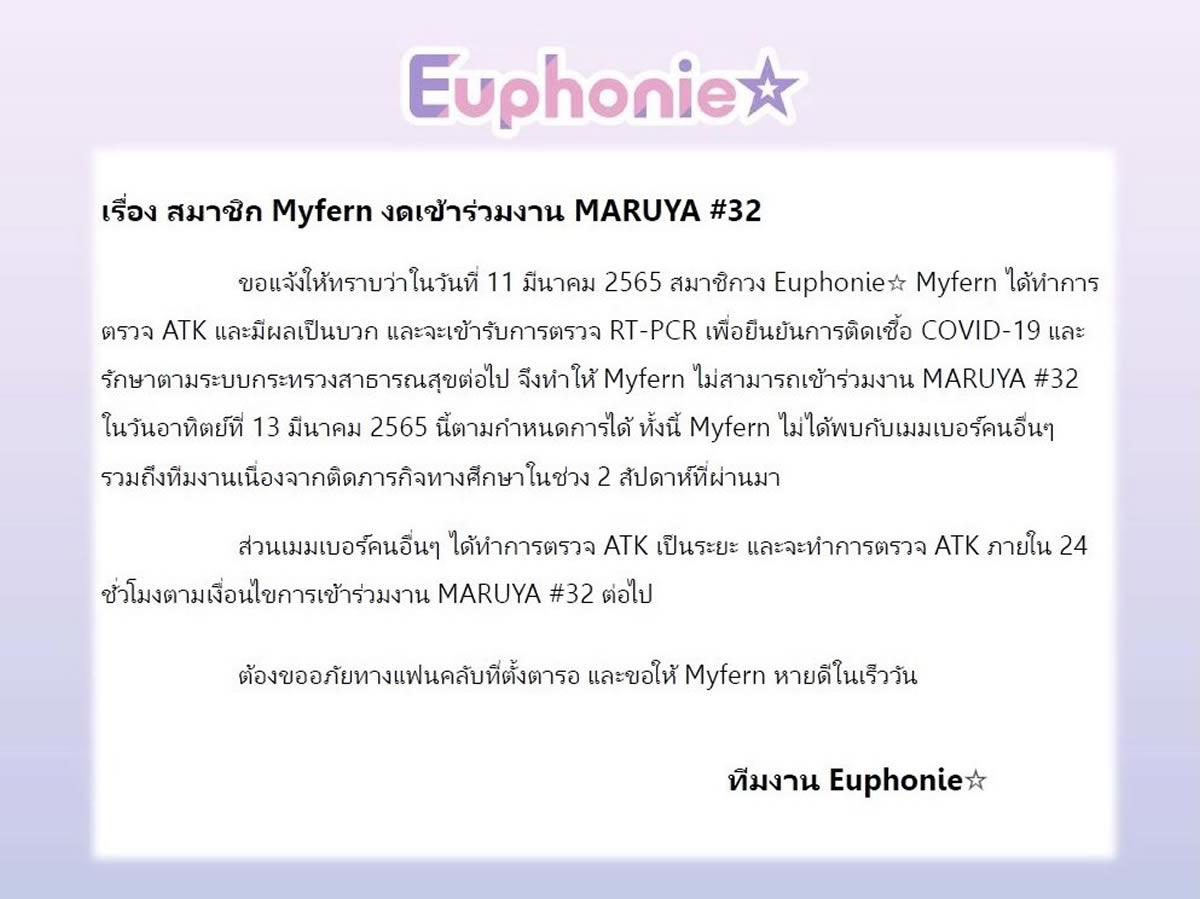 マイファーンEuphonie☆が新型コロナ陽性