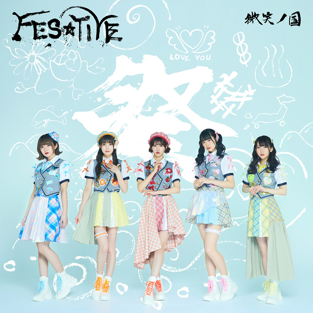 FES☆TIVE、14thシングルはタイがテーマの「微笑ノ国」
