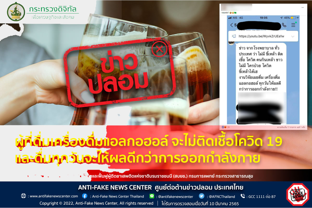 タイの最新フェイクニュース「酒を飲むと新型コロナに感染しない」