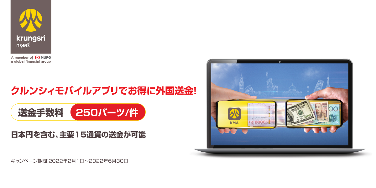 【外国送金キャンペーン】クルンシィモバイルアプリ(KMA)で送金手数料のお得な割引キャンペーンを実施中!~2022年6月30日まで~ 【外国送金キャンペーン】クルンシィモバイルアプリ(KMA)で送金手数料のお得な割引キャンペーンを実施中!~2022年6月30日まで~
