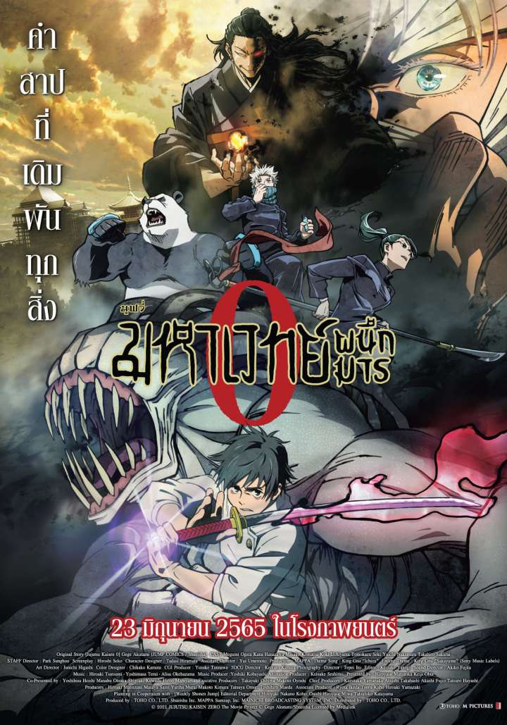 「劇場版 呪術廻戦 0」タイで2022年6月23日より公開