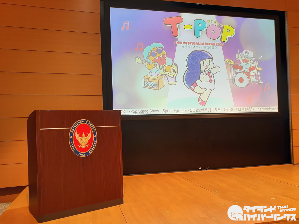 「タイフェスティバル2022」のテーマはT-POP、開催前にタイ王国大使館に潜入！