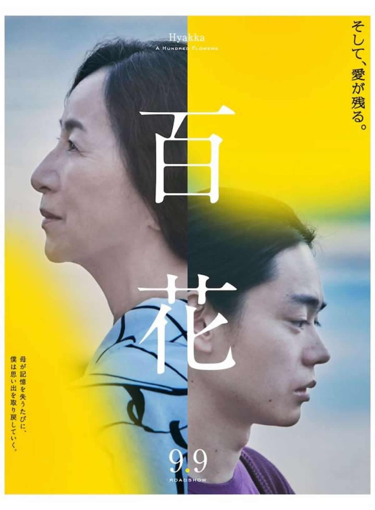 菅田将暉主演「百花」タイで2022年9月15日より劇場公開