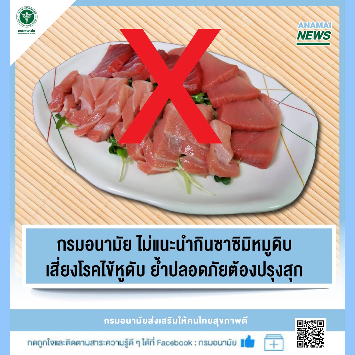 タイ保健省「豚肉の刺身を食べないで！」生の豚肉提供の日本料理店発覚で改めて呼びかけ
