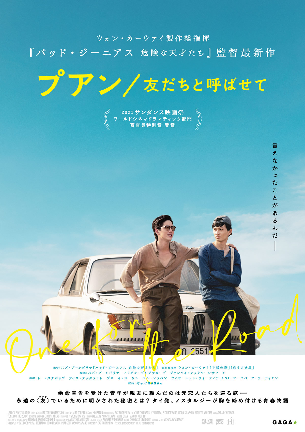 タイ映画「プアン／友だちと呼ばせて」日本で2022年8月5日（金）より劇場公開