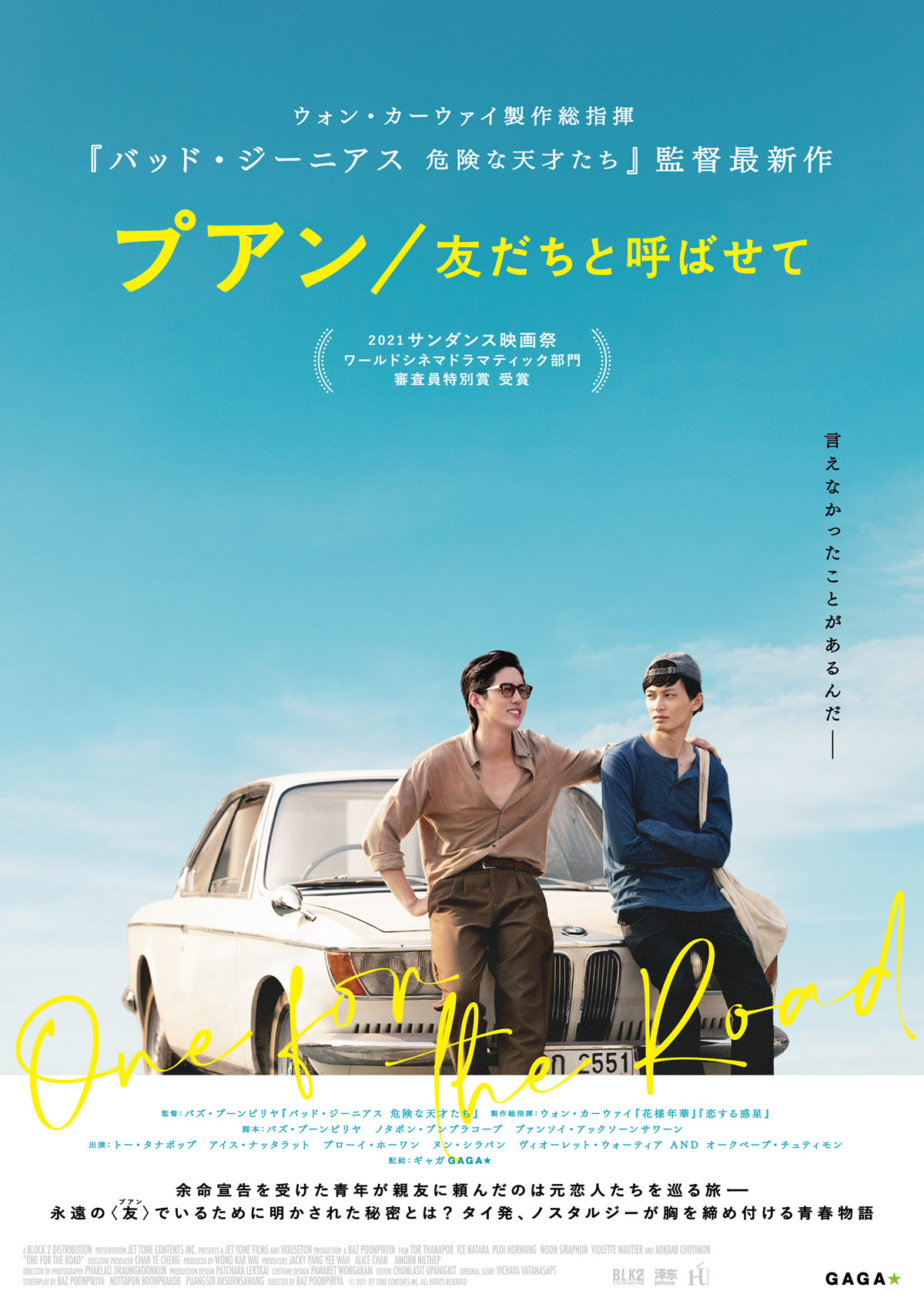 8月に日本で公開される『プアン／友達と呼ばせて』