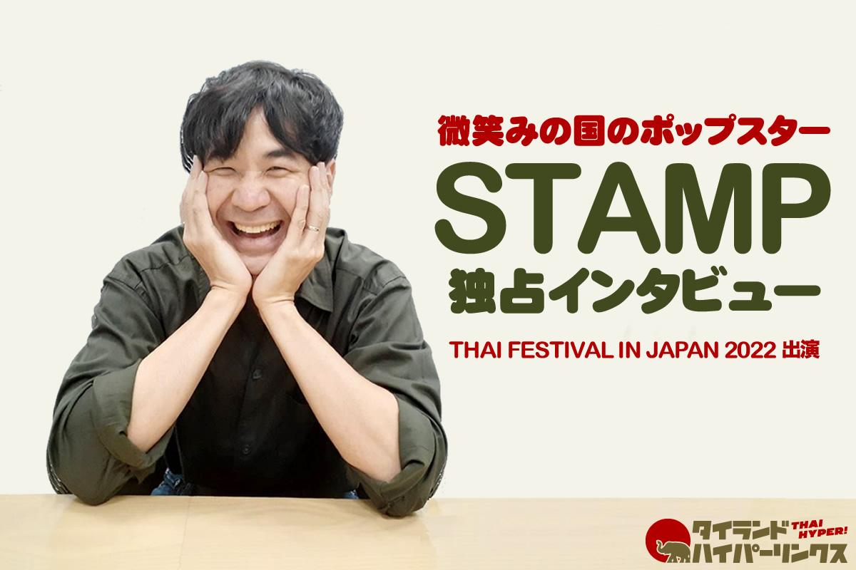 微笑みの国のポップスターSTAMP独占インタビュー「日本ではもっと冒険したい！」