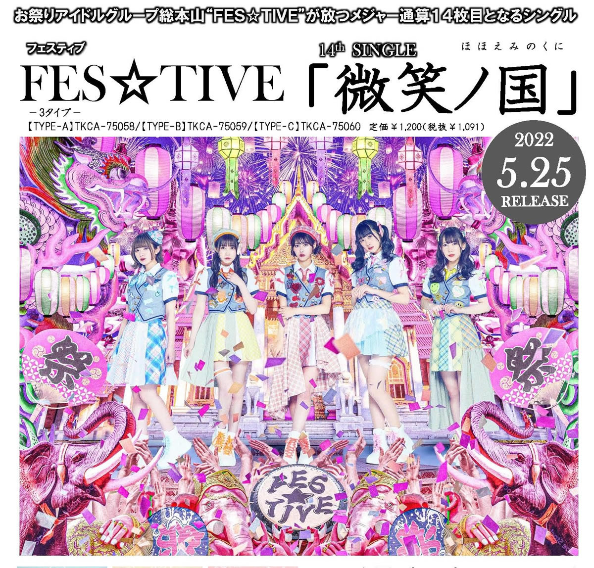 FES☆TIVEの14th「微笑ノ国」が公開、まるでタイ気分！