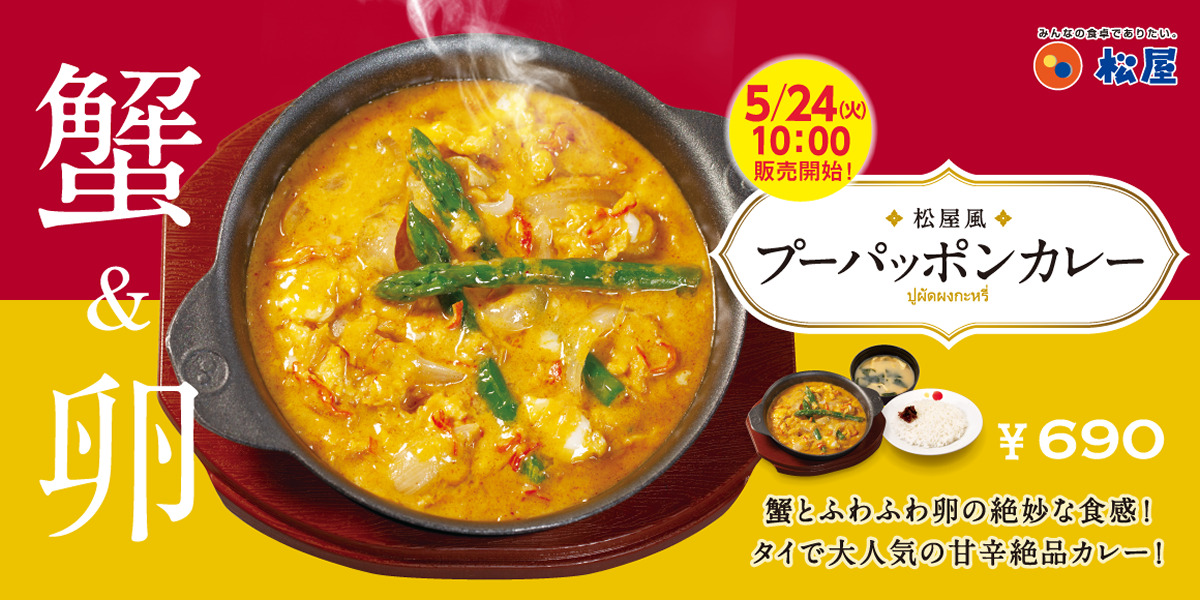 松屋でタイのカニカレー松屋風 「プーパッポンカレー」 新発売