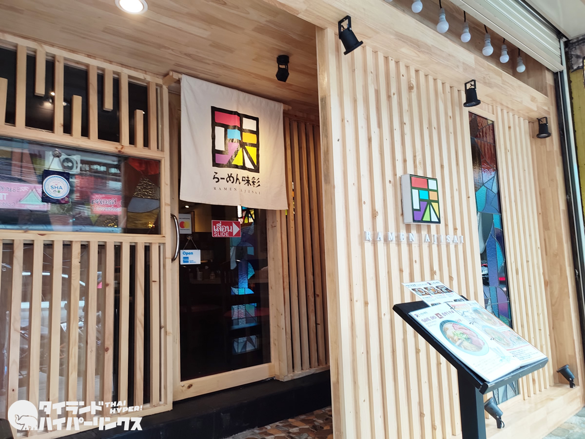 「らーめん味彩アソーク店」が料亭化?手間のかかった焼鯖らーめん 「らーめん味彩アソーク店」が料亭化?手間のかかった焼鯖らーめん