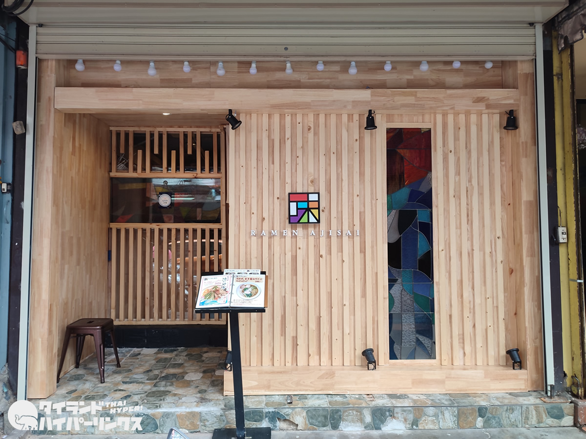 「らーめん味彩アソーク店」が料亭化?手間のかかった焼鯖らーめん 「らーめん味彩アソーク店」が料亭化?手間のかかった焼鯖らーめん