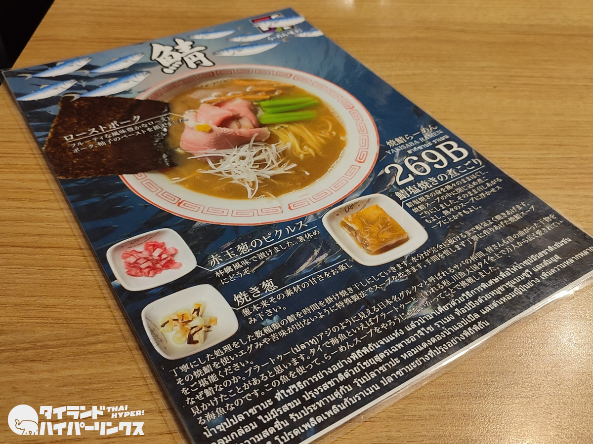 「らーめん味彩アソーク店」が料亭化?手間のかかった焼鯖らーめん 「らーめん味彩アソーク店」が料亭化?手間のかかった焼鯖らーめん