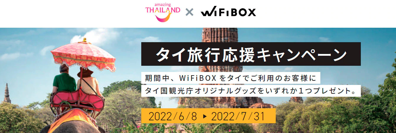 TAT協力で「タイ旅行応援キャンペーン」、海外Wi-Fi自動レンタルサービス「WiFiBOX」