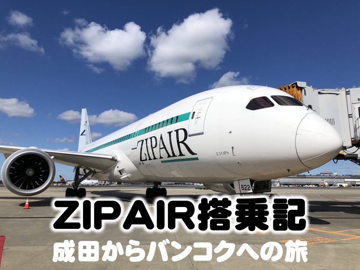ZIPAIR搭乗記～日系航空会社ならではのレベルの高いサービス！