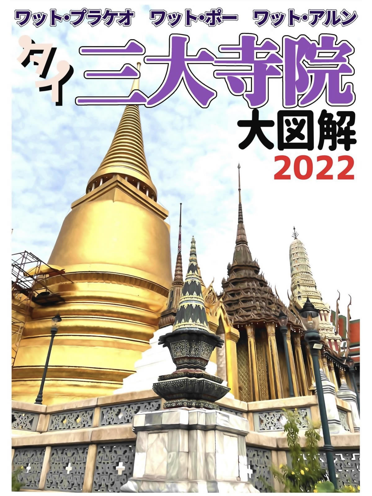 ワット・プラケオ　ワット・ポー　ワット・アルン　タイ三大寺院大図解　2022 Kindle版