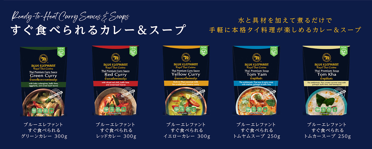 家庭でバンコクの高級タイ料理レストラン「BLUE ELEPHANT」の味「すぐ食べられるカレー&スープ」