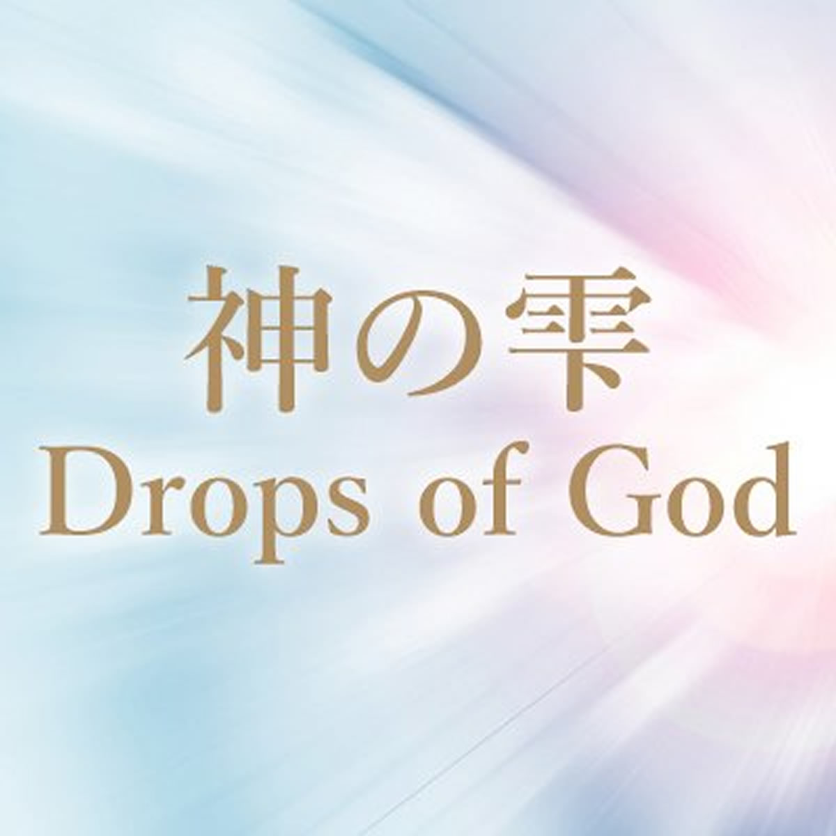 山下智久、タイで撮影していたのは『神の雫/Drops of God』（Huluオリジナル）