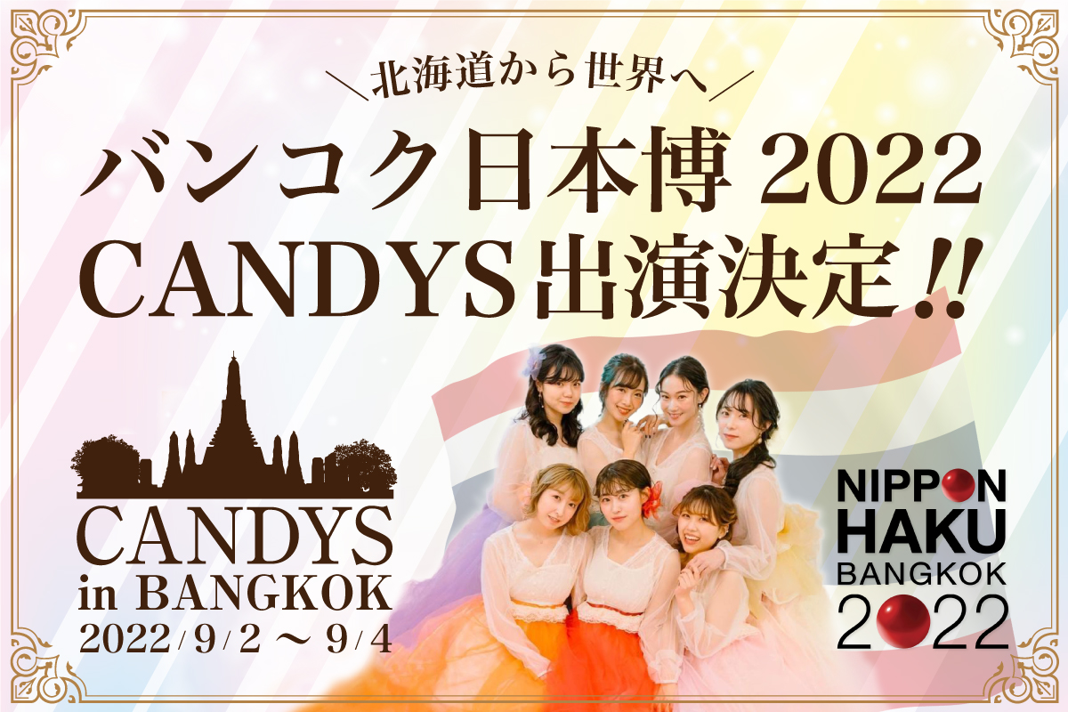 北海道発のアイドルグループ「CANDYS」がタイ遠征、『バンコク日本博2022』出演決定