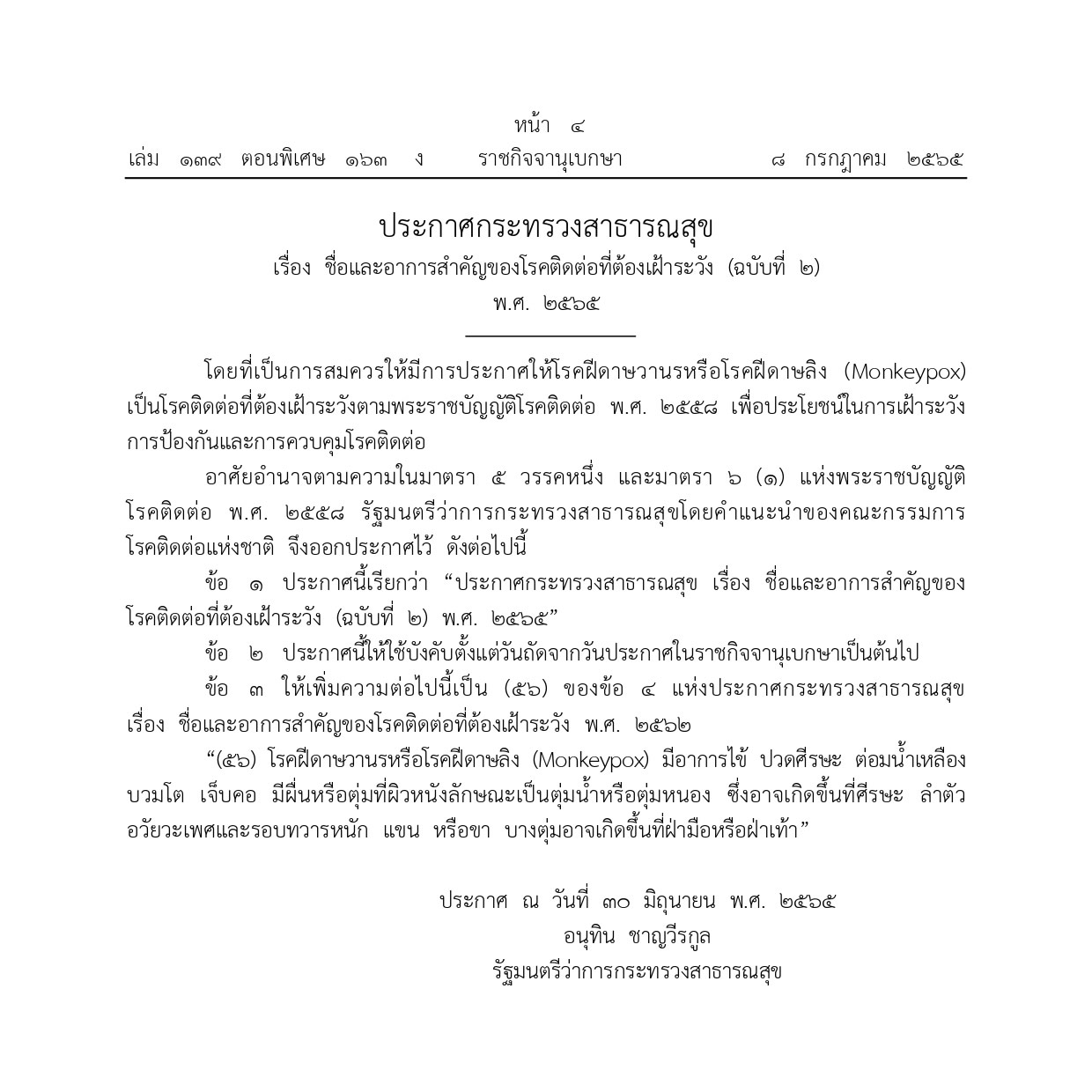 サル痘が監視すべき伝染病のリストに、タイ政府官報に掲載