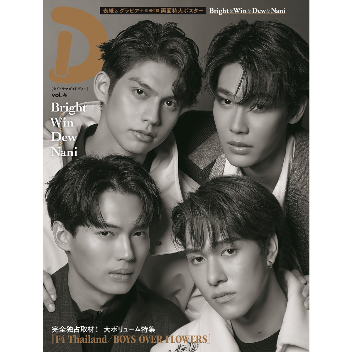 タイドラマガイド「D」最新号が発売！ 「F4 Thailand／BOYS OVER 