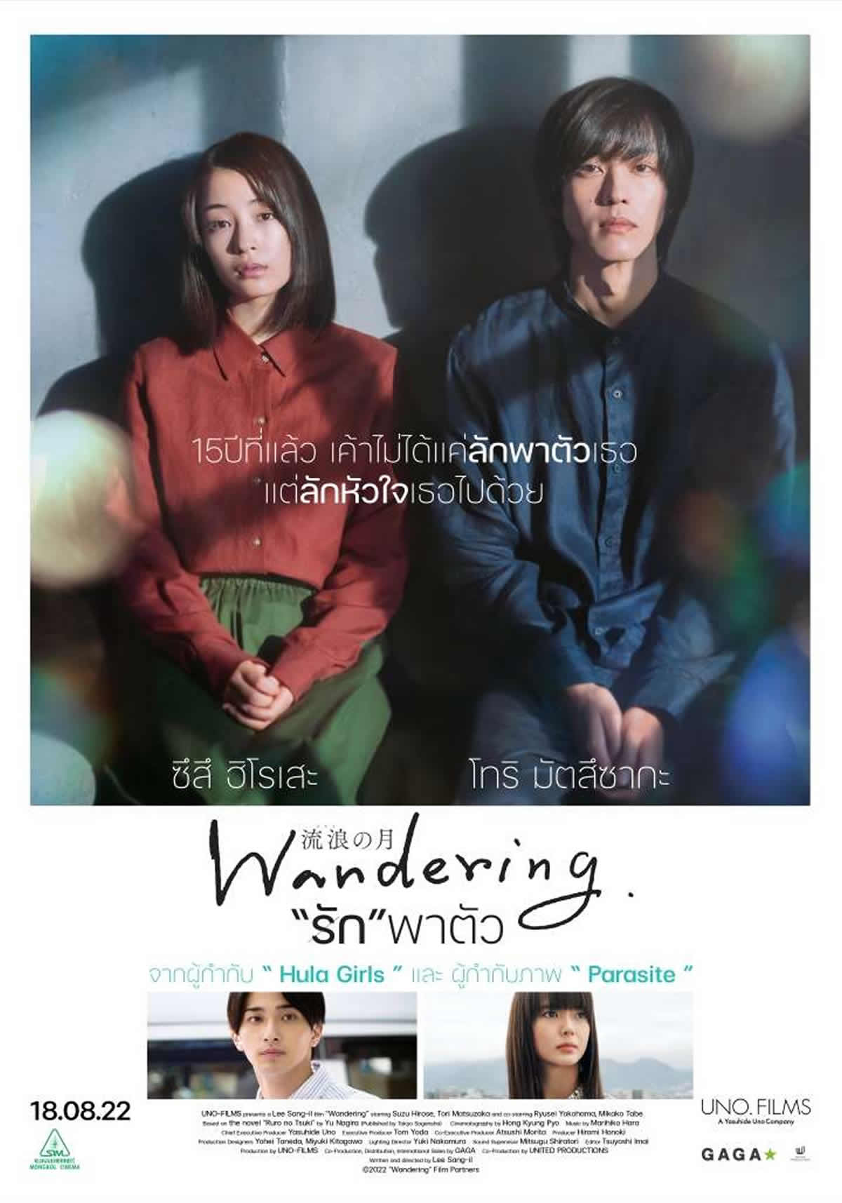 広瀬すず×松坂桃李W主演映画「流浪の月」タイで2022年8月18日より劇場公開