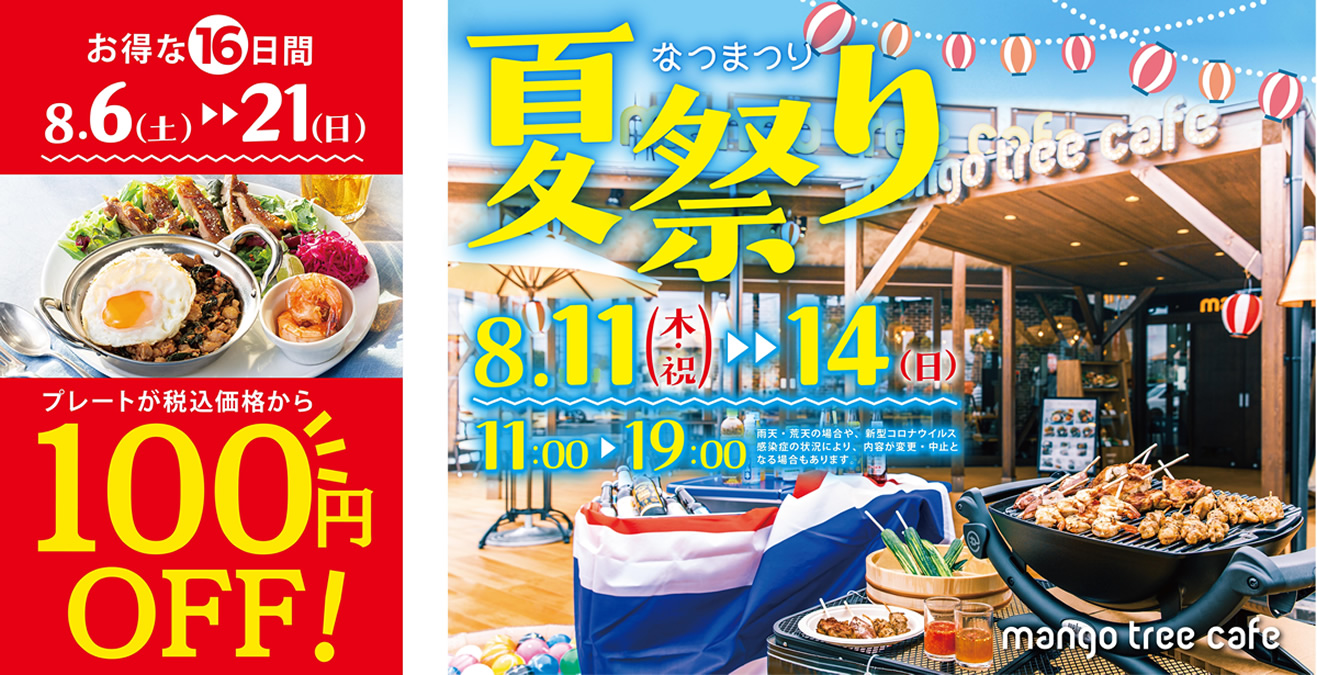タイ料理店「マンゴツリーカフェ」松戸古ヶ崎・西大宮・浦和芝原で夏祭り！