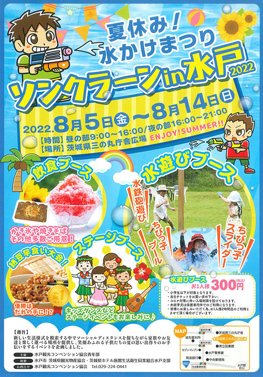 「ソンクラーンin水戸2022」8/14(日)まで開催中！茨城県水戸市で夏休みの水かけ祭り
