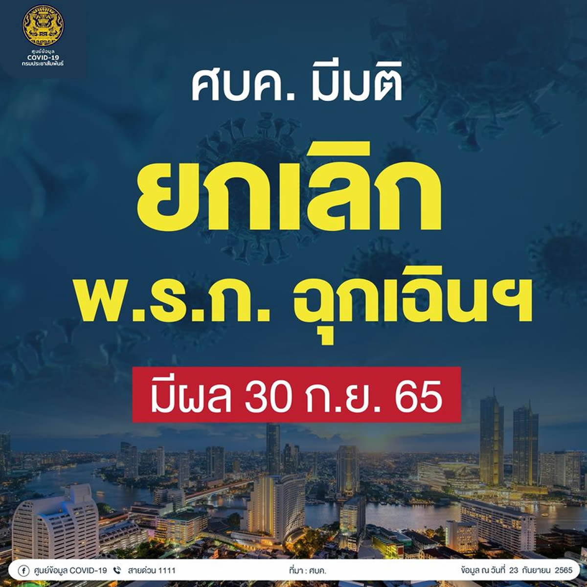 タイの緊急事態令、2022年9月30日に終了へ