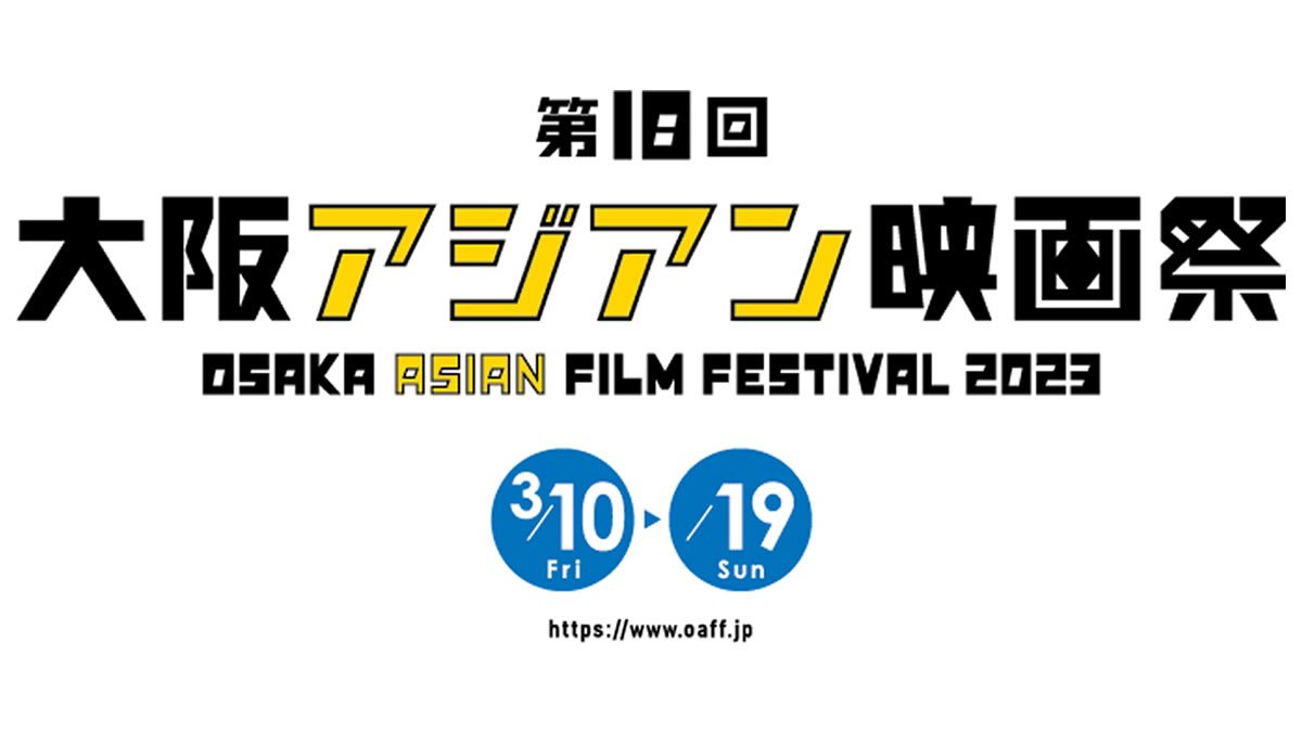 上映されるタイ映画は？「第18回大阪アジアン映画祭（OAFF2023）」開催決定で上映作品を募集