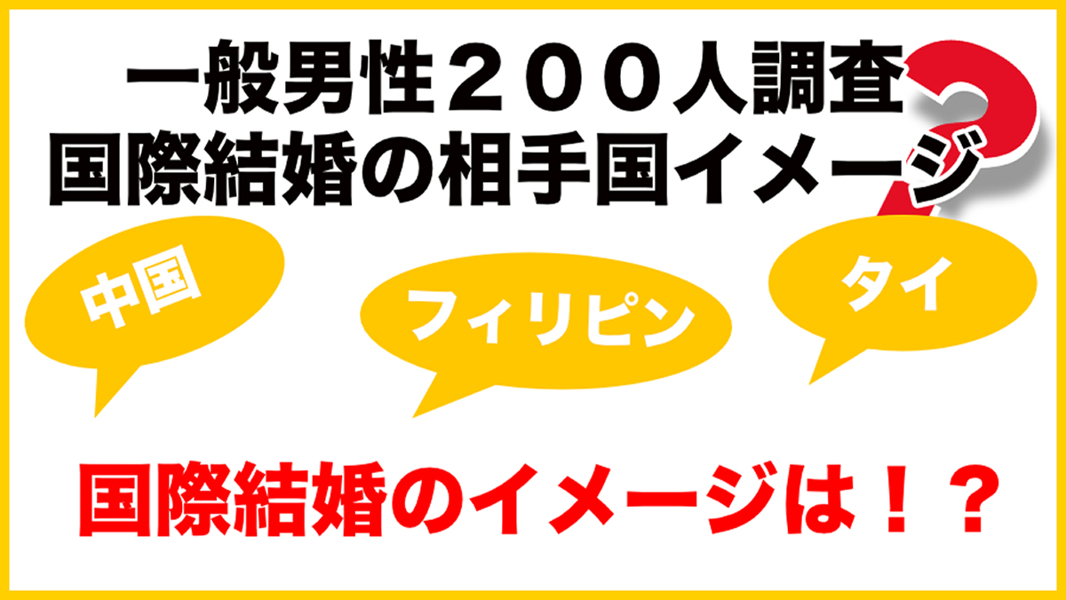 日本人男性の「国際結婚」の意識、「相手がタイ」のイメージは3％