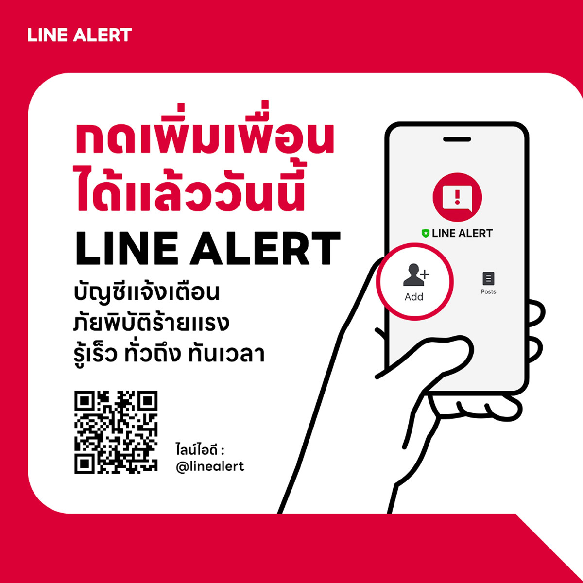 タイ政府、LINEアプリに災害速報チャンネル「LINE ALERT」を公開