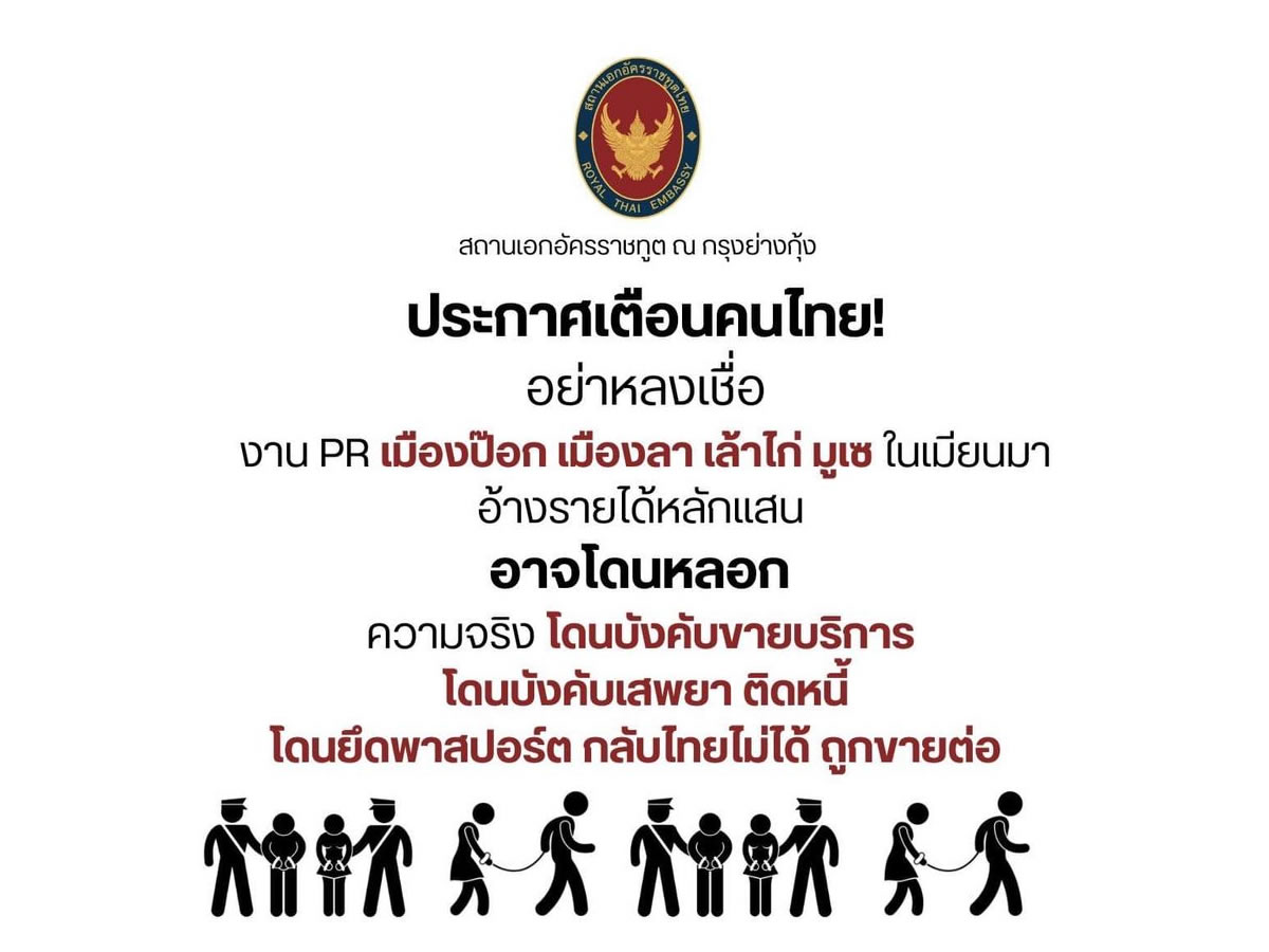 ヤンゴンのタイ大使館、ミャンマーでの仕事の誘いに警告