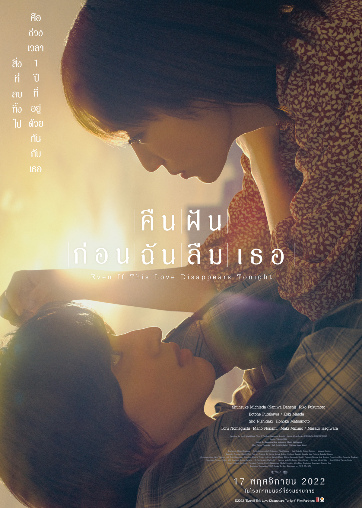 道枝駿佑（なにわ男子）＆福本莉子 W主演映画「今夜、世界からこの恋が消えても」タイで2022年11月17日より劇場公開
