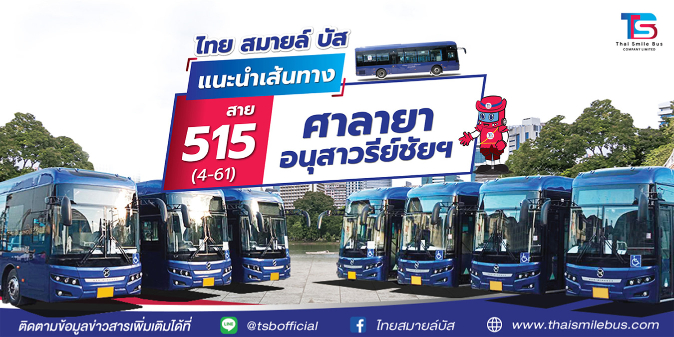 バンコク路線バス515番線に電気バス「タイ・スマイル・バス」が導入