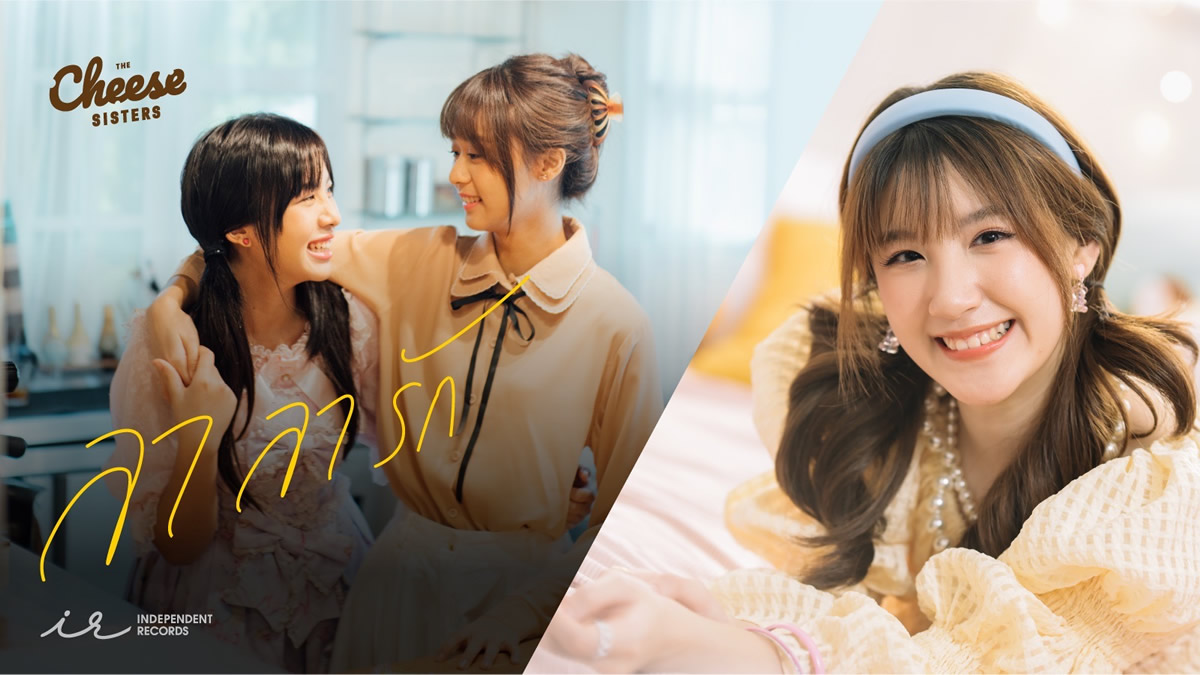 シャンプー・コチャポーン(CGM48)、映画「ザ・チーズシスターズ」OST「ลา ลา รัก」をリリース