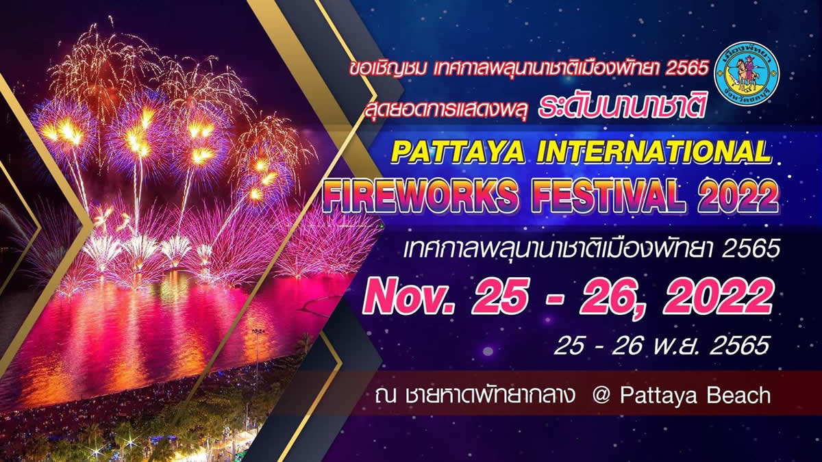 「パタヤ国際花火大会2022」は11月25日(土)・26日(日)開催、コンサートや美味しい料理も