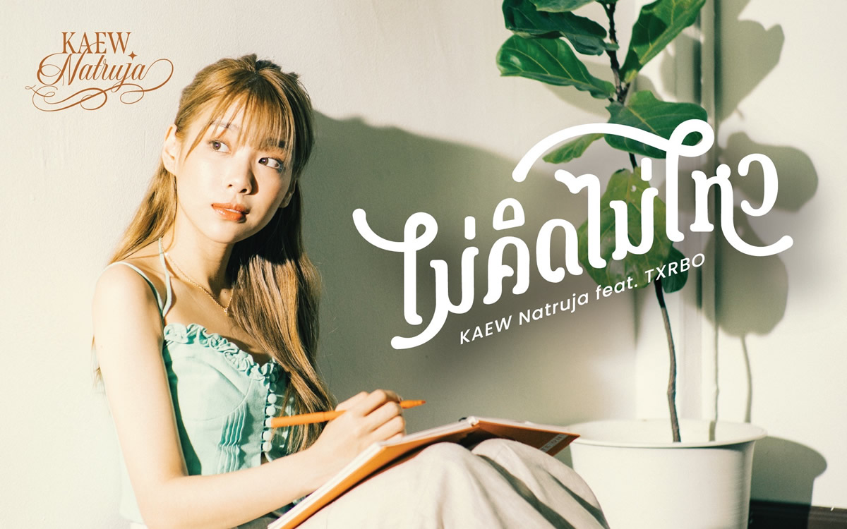 ゲーウ・ナタルジャーのソロコンサート「Kaew Natruja "Dear You" Concert」が11月27日(日)開催