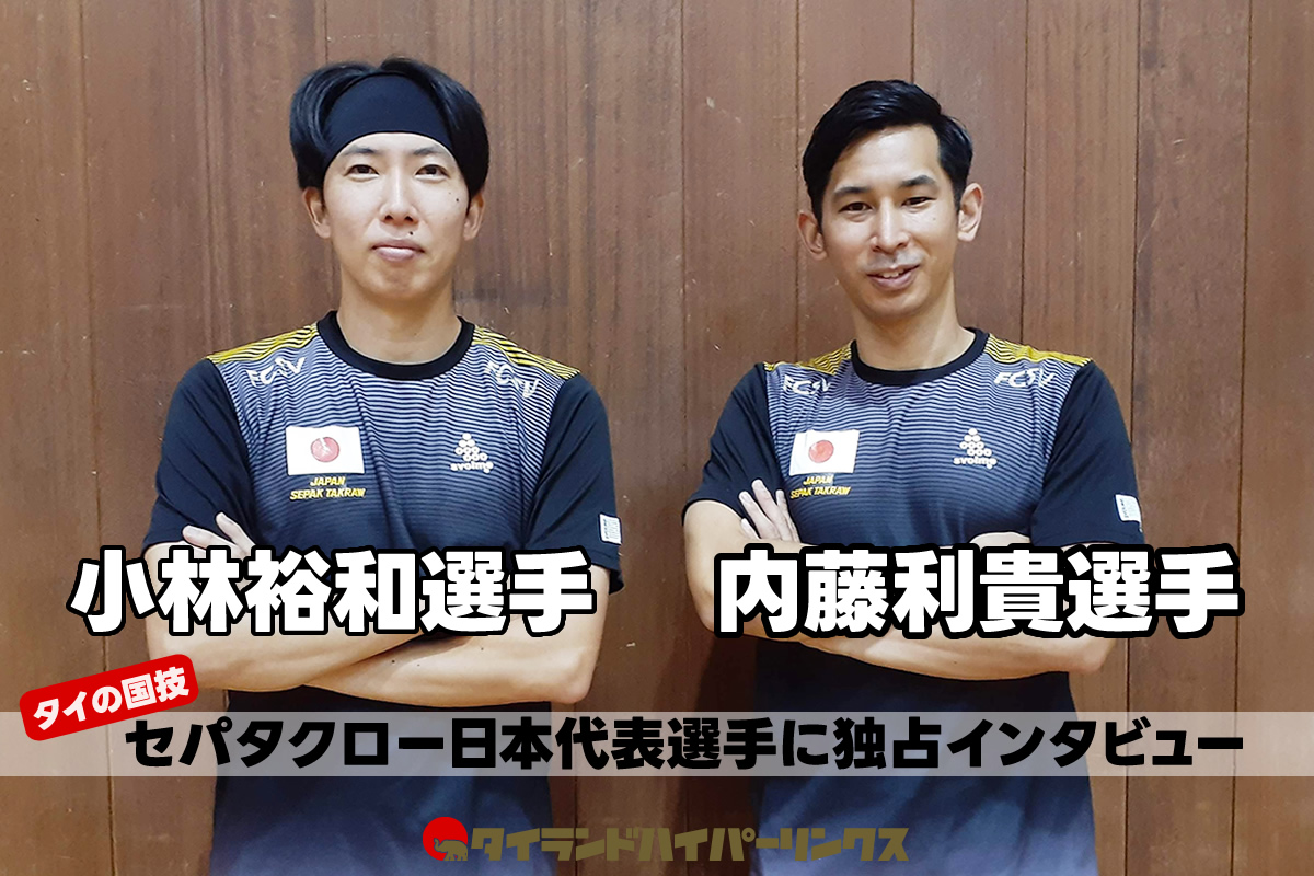 タイの国技「セパタクロー」とは？日本代表選手を直撃！小林裕和選手＆内藤利貴選手