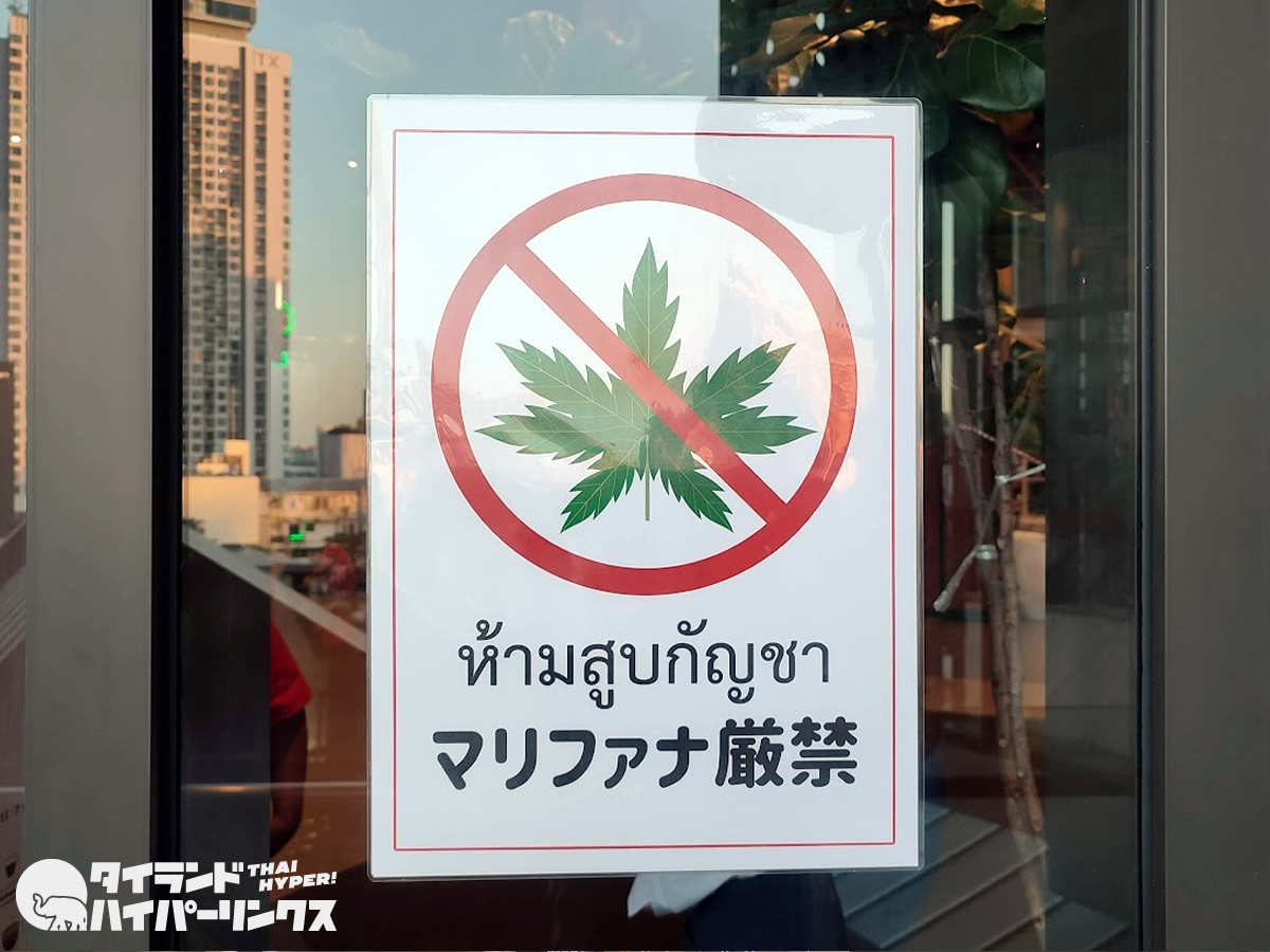バンコクの喫煙所に「大麻厳禁」