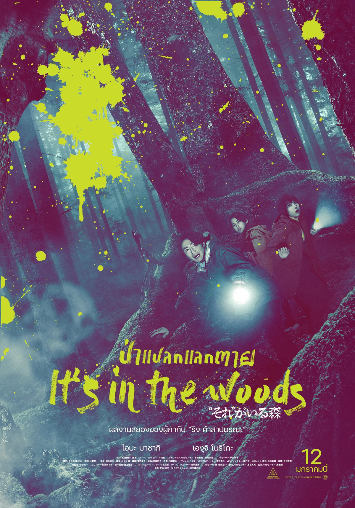 相葉雅紀主演映画「“それ”がいる森」タイで2023年1月12日より劇場公開