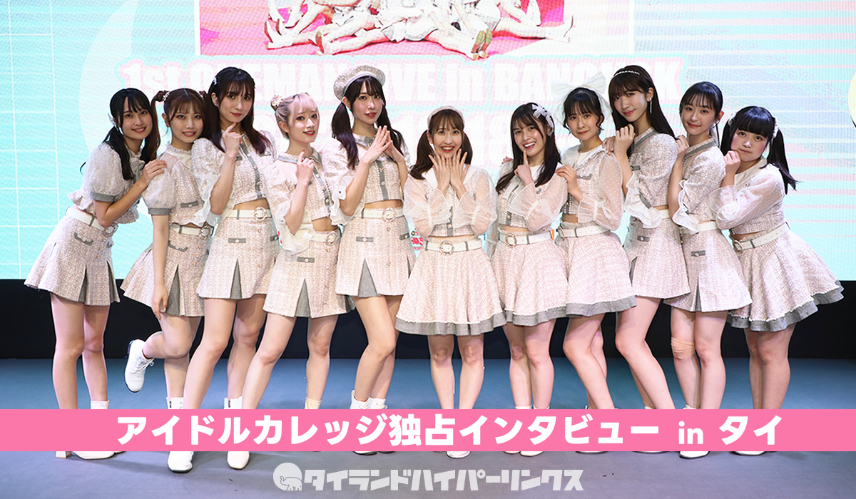 アイドルカレッジ独占インタビュー in バンコク「タイのファンが愛おしい…」