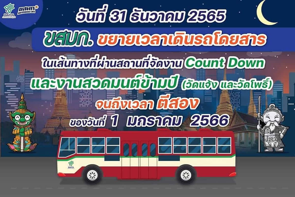 バンコク・カウントダウン会場の路線バスは午前2時まで運行
